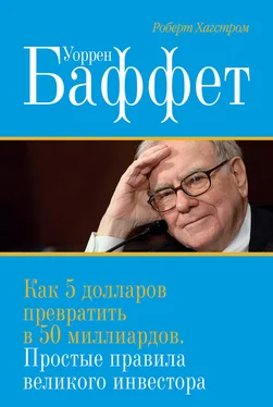 Роберт Хагстром Уоррен Баффет. Как 5 долларов превратить в 50 миллиардов. Простые правила великого инвестора обложка книги