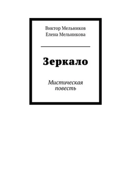 Елена Мельникова Зеркало обложка книги