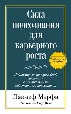 Джозеф Мэрфи Сила подсознания для карьерного роста обложка книги