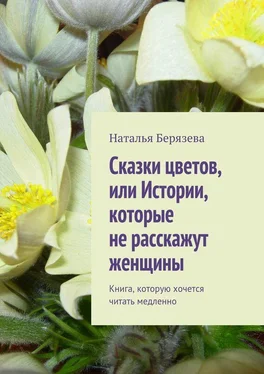 Наталья Берязева Cказки цветов, или Истории, которые не расскажут женщины обложка книги