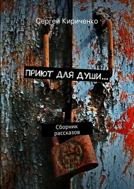 Сергей Кириченко Приют для Души… (сборник) обложка книги
