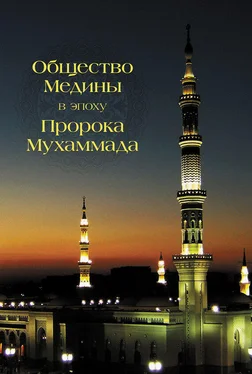 Абд Аллах Абд ал-Азиз Общество Медины в эпоху пророка Мухаммада обложка книги