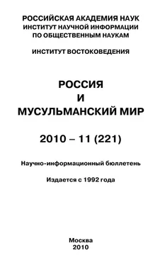 Валентина Сченснович Россия и мусульманский мир № 11 / 2010 обложка книги