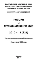 Валентина Сченснович - Россия и мусульманский мир № 11 / 2010