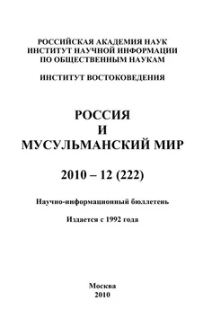 Валентина Сченснович Россия и мусульманский мир № 12 / 2010 обложка книги