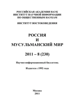 Валентина Сченснович Россия и мусульманский мир № 8 / 2011 обложка книги