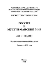 Валентина Сченснович - Россия и мусульманский мир № 8 / 2011