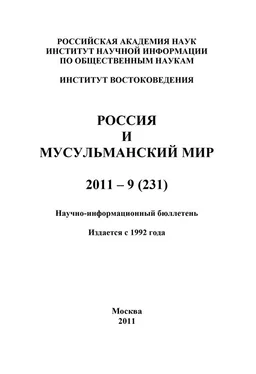 Валентина Сченснович Россия и мусульманский мир № 9 / 2011 обложка книги