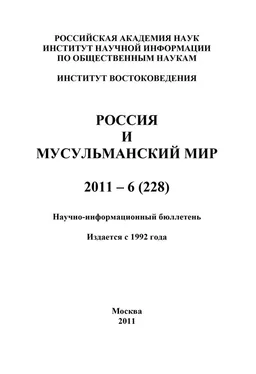 Валентина Сченснович Россия и мусульманский мир № 6 / 2011 обложка книги