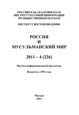 Валентина Сченснович Россия и мусульманский мир № 4 / 2011 обложка книги