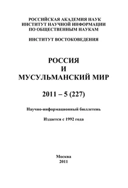 Валентина Сченснович Россия и мусульманский мир № 5 / 2011 обложка книги