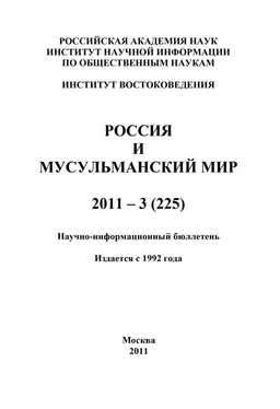 Валентина Сченснович Россия и мусульманский мир № 3 / 2011 обложка книги