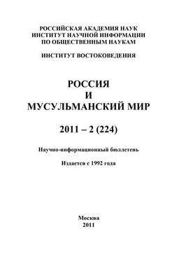 Валентина Сченснович Россия и мусульманский мир № 2 / 2011 обложка книги