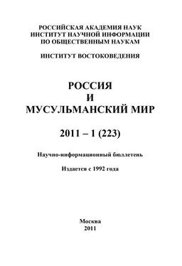 Валентина Сченснович Россия и мусульманский мир № 1 / 2011 обложка книги