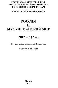 Валентина Сченснович Россия и мусульманский мир № 5 / 2012 обложка книги