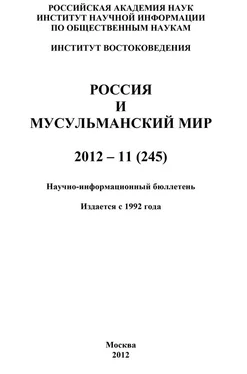 Валентина Сченснович Россия и мусульманский мир № 11 / 2012 обложка книги