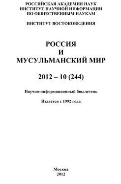 Валентина Сченснович Россия и мусульманский мир № 10 / 2012 обложка книги