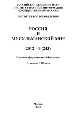 Валентина Сченснович Россия и мусульманский мир № 9 / 2012 обложка книги