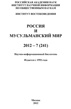 Валентина Сченснович Россия и мусульманский мир № 7 / 2012 обложка книги