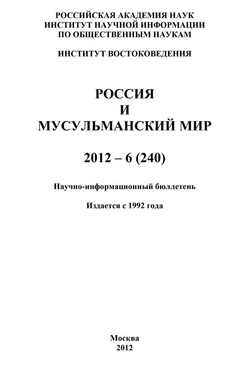 Валентина Сченснович Россия и мусульманский мир № 6 / 2012 обложка книги