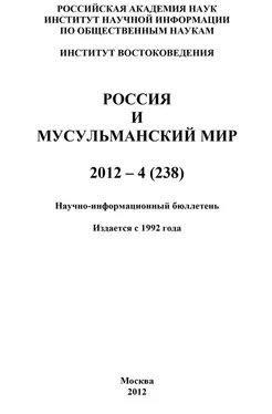 Валентина Сченснович Россия и мусульманский мир № 4 / 2012 обложка книги