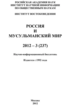 Валентина Сченснович Россия и мусульманский мир № 3 / 2012 обложка книги