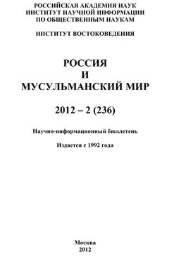 Валентина Сченснович Россия и мусульманский мир № 2 / 2012 обложка книги