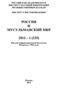 Валентина Сченснович Россия и мусульманский мир № 1 / 2012 обложка книги