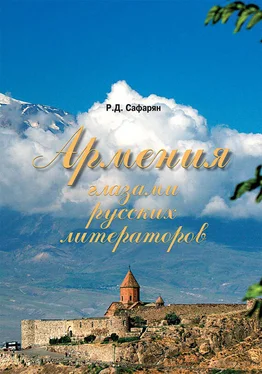 Рубине Сафарян Армения глазами русских литераторов обложка книги