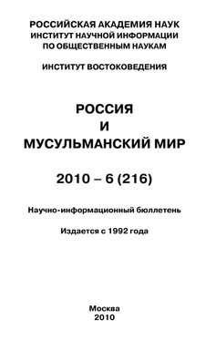 Валентина Сченснович Россия и мусульманский мир № 6 / 2010 обложка книги