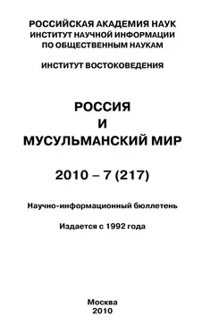 Валентина Сченснович Россия и мусульманский мир № 7 / 2010 обложка книги