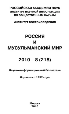 Валентина Сченснович Россия и мусульманский мир № 8 / 2010 обложка книги