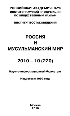 Валентина Сченснович Россия и мусульманский мир № 10 / 2010 обложка книги