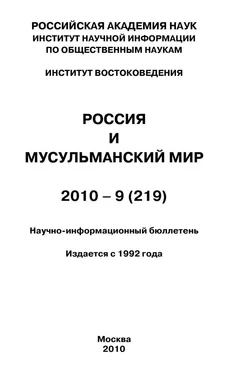 Валентина Сченснович Россия и мусульманский мир № 9 / 2010 обложка книги