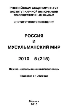 Валентина Сченснович Россия и мусульманский мир № 5 / 2010 обложка книги