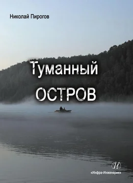 Николай Пирогов Туманный остров
