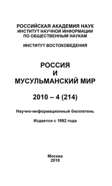 Валентина Сченснович Россия и мусульманский мир № 4 / 2010 обложка книги