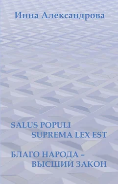 Инна Александрова Salus populi suprema lex est. Благо народа – высший закон (сборник) обложка книги