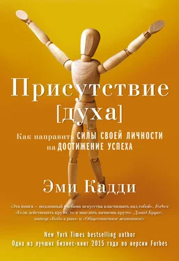 Эми Кадди Присутствие [духа]. Как направить силы своей личности на достижение успеха обложка книги