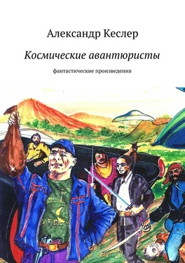Александр Кеслер Космические авантюристы обложка книги