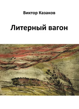 Виктор Казаков Литерный вагон обложка книги