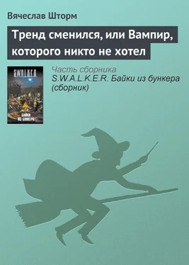 Вячеслав Шторм Тренд сменился, или Вампир, которого никто не хотел обложка книги