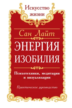 Сан Лайт Энергия изобилия. Психотехники, медитации и визуализации. Практическое руководство обложка книги