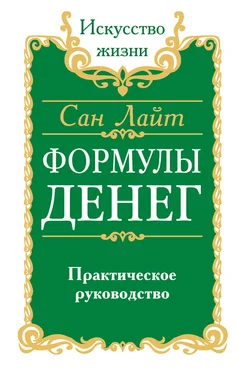 Сан Лайт Формулы денег. Практическое руководство обложка книги