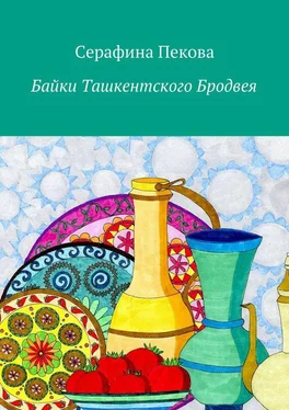 Серафина Пекова Байки Ташкентского Бродвея обложка книги