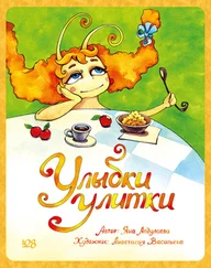 Яна Абдулаева - Улыбки Улитки