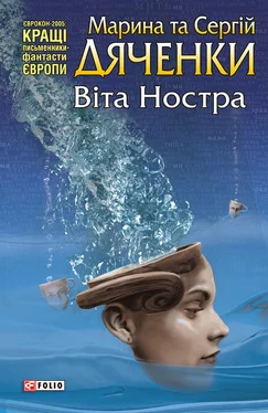 Марина и Сергей Дяченко Віта Ностра обложка книги