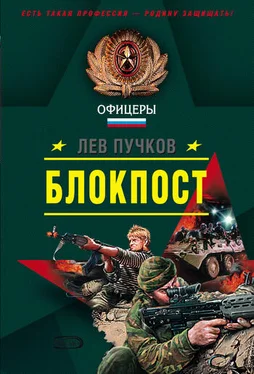 Лев Пучков Блокпост обложка книги