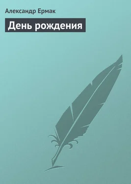 Александр Ермак День рождения обложка книги