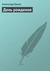 Александр Ермак - День рождения